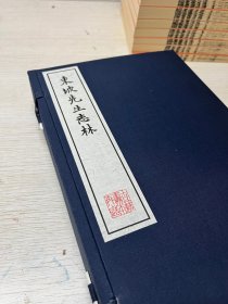 【现代影印】《东破先生志林》明万历赵开美刻本   苏轼晚年谪居期间的闲散之作。