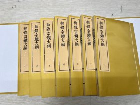 《御录宗镜大纲》，二十卷,清世宗胤禛辑，清雍正十二年（1734年）内府刻本。宋代永明禅师撰《宗镜录》，详述诸经之大意与经论之正宗。清雍正帝将其节录为二十卷，编定此书。雍正帝序云：“昔之本录百卷，以此非繁，而今摘若干，较彼非简。”