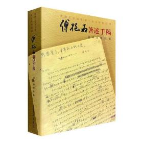 荣宝斋出品！南京博物院藏《傅抱石著述手稿》，厚达500余页，收录傅抱石86篇著述手稿，1:1高清彩印，龚良、庄天明等名家作序题跋，较全面地展现了傅抱石的美术学成就。