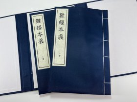 【现代影印】《难经本义》明薛己刻萬曆十八年南京太醫院重修本  滑寿鉴于《难经》文字缺漏、编次错乱的问题，参考有关文献进行了校勘注释。他在书中首列汇考一篇，论《难经》之名义源流，其次列阙疑总类一篇，记脱文误，再次列图说一篇，附图十一幅。滑寿的注释不仅辞达理明，而且考证评审了前人的注解，为《难经》的学术研究和临床应用提供了重要的参考。