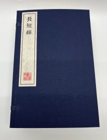 《长短经》南宋初年刻本  一函八册