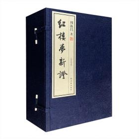 红学大师周汝昌的红学开山之作——珍藏影印本《红楼梦新证》，一函五册，16开筒子页，宣纸线装，繁体竖排。红学研究者、红迷研读的重要图书。