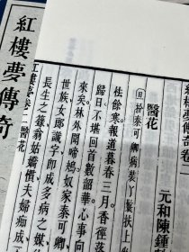 【现代影印】《红楼梦传奇》清道光时期汗青斋刊本  一部红楼梦曲本，清代戏曲作家陈钟麟填词。全书共八卷八十折（由仙引，渭阳，情觑至寄奴，宴戒，幻圆），书眉镌评。其情节脉络基本上按照程高本一百二十回《 红楼梦》 的故事敷演改变而成。