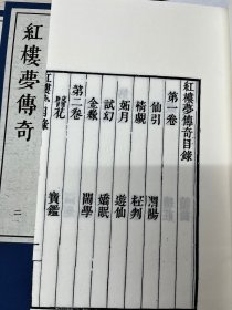 【现代影印】《红楼梦传奇》清道光时期汗青斋刊本  一部红楼梦曲本，清代戏曲作家陈钟麟填词。全书共八卷八十折（由仙引，渭阳，情觑至寄奴，宴戒，幻圆），书眉镌评。其情节脉络基本上按照程高本一百二十回《 红楼梦》 的故事敷演改变而成。