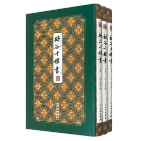 珍贵古籍原版影印！“拾瑶丛书”之《梅谷十种书》全3册，清代隐士陆烜的生平文学作品总集，乾隆年间“写刻本”中屈指可数的私刻精品。刊刻精美，乃古籍版刻中之佳作。