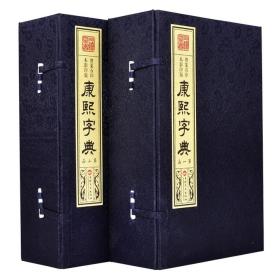 影印版《康熙字典·增篆石印本》，2函12册，足本无删减。布面精装，繁体竖排，宣纸手工线装，筒子页工艺。装帧工艺精美，精致古朴，典雅大方，收藏与馈赠皆宜！