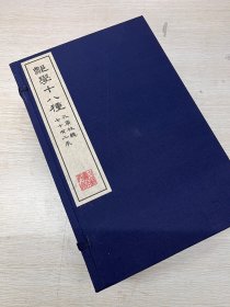 《郑学十八种》清抄本   清代孔广林辑录的郑玄经学研究著作选编。书中将郑玄对《周易》《尚书》《毛诗》《三礼》《论语》《孝经》等经学文献的研究成果，如注疏、论例、目录等，从原书中摘录出来，分门别类汇为一编，使观者更为清晰的了解郑玄的经学主张和观点，为后人的经学研究、郑玄研究提供帮助。本次出版所用为中国国家图书馆藏清抄本，学术版本价值颇高。