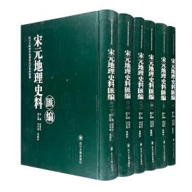 稀见古籍影印本！《宋元地理史料汇编》全6册，大16开精装，总达19斤，收录了宋元地理文献，共计166种，具有重要的史料价值。