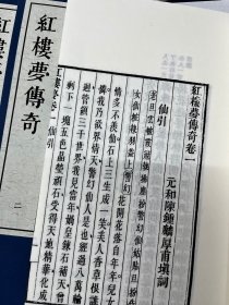 【现代影印】《红楼梦传奇》清道光时期汗青斋刊本  一部红楼梦曲本，清代戏曲作家陈钟麟填词。全书共八卷八十折（由仙引，渭阳，情觑至寄奴，宴戒，幻圆），书眉镌评。其情节脉络基本上按照程高本一百二十回《 红楼梦》 的故事敷演改变而成。