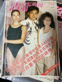 清新周刊（#）任达华邝美云郑文雅曾小燕李丽珍吕良伟梅艳芳