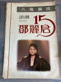 邓丽君彩页（#）