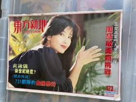 东方新地副刊（#）周慧敏迈克杰克逊梁雁翎袁咏仪井上晴美（品差慎拍）