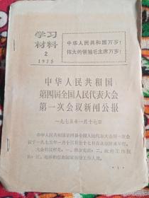 学习材料 1975、2——中华人民共和国第四届全国人民代表大会第一册会议新闻公报