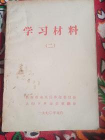 学习材料  （二）