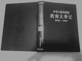 中华人民共和国教育大事记  1949-1982