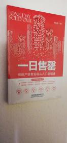 【正版现货】一日售罄 房地产销售实战从入门到精通 （全新未拆封）