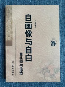 新世纪万有文库 自画像与自白 莫扎特书信选