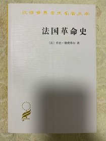 汉译世界学术名著丛书 法国革命史