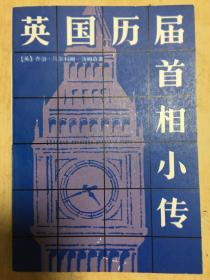 英国历届首相小传