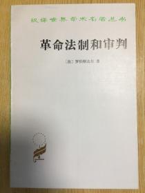 汉译世界学术名著丛书：革命法制和审判