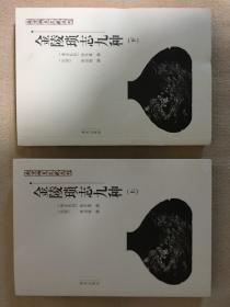 南京稀见文献丛刊 金陵琐志九种（上、下）