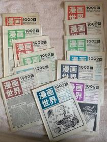 漫画世界 1992年第6，8，9，10，11，12，13，14，15，16，17，18，20