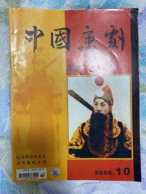 中国京剧 2006年第10期 纪念谭富英先生百年诞辰专刊