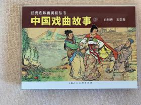 经典连环画阅读丛书 中国戏曲故事（2）白蛇传 玉堂春