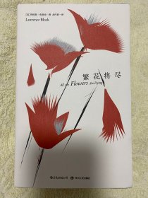 繁花将尽