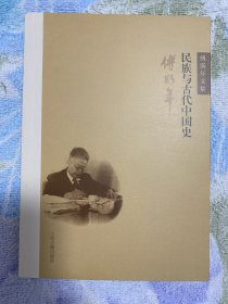 傅斯年文集 民族与古代中国史