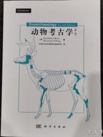 动物考古学（第二版）【出版社按需印刷POD版，全新，未翻阅】4