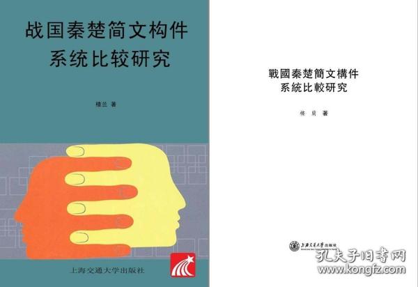 战国秦楚简文构件系统比较研究【下单前务必参看相关描述】