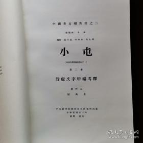 小屯 第二本 殷虚文字甲编考释，八开平装厚册，正版现货，全新，未翻阅