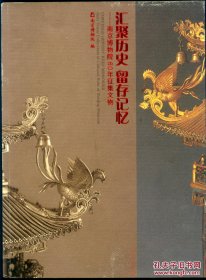汇聚历史 留存记忆： 南京博物院60周年征集文物