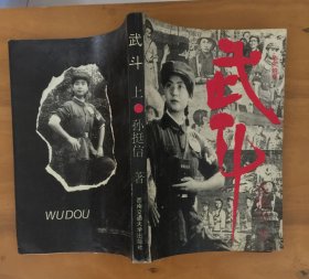 武斗：昨天的事（上下册）