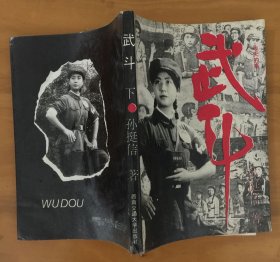 武斗：昨天的事（上下册）