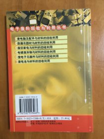 废电池与材料的回收利用_电子废料回收与利用丛书