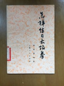 怎样练习太极拳〔顾留馨〕