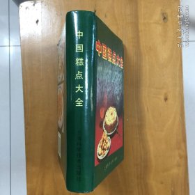 中国糕点大全 精装
