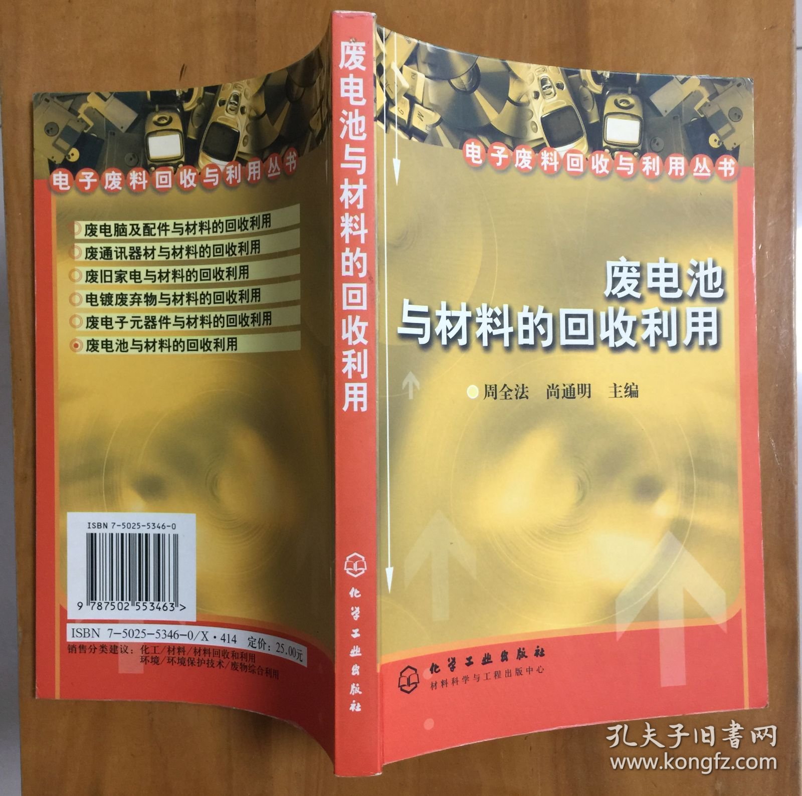 废电池与材料的回收利用_电子废料回收与利用丛书