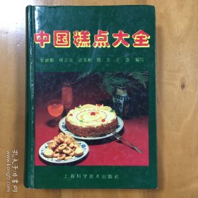中国糕点大全 精装