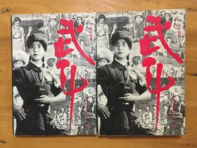 武斗：昨天的事（上下册）