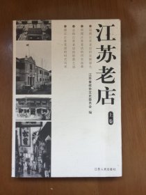 江苏老店【全二册】