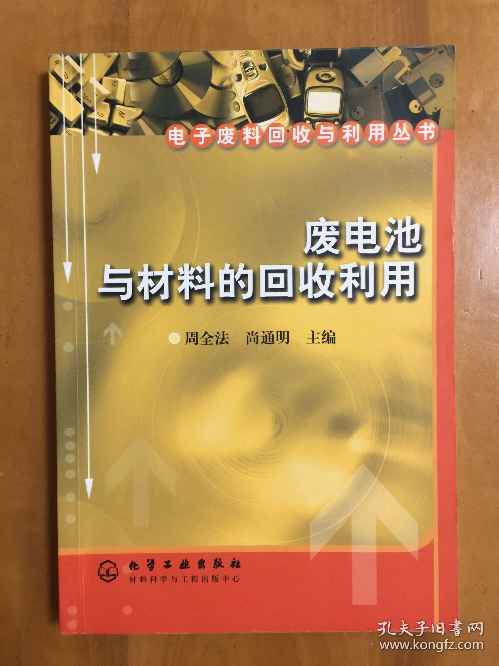 废电池与材料的回收利用_电子废料回收与利用丛书