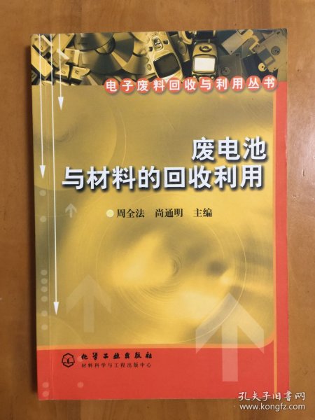 废电池与材料的回收利用_电子废料回收与利用丛书