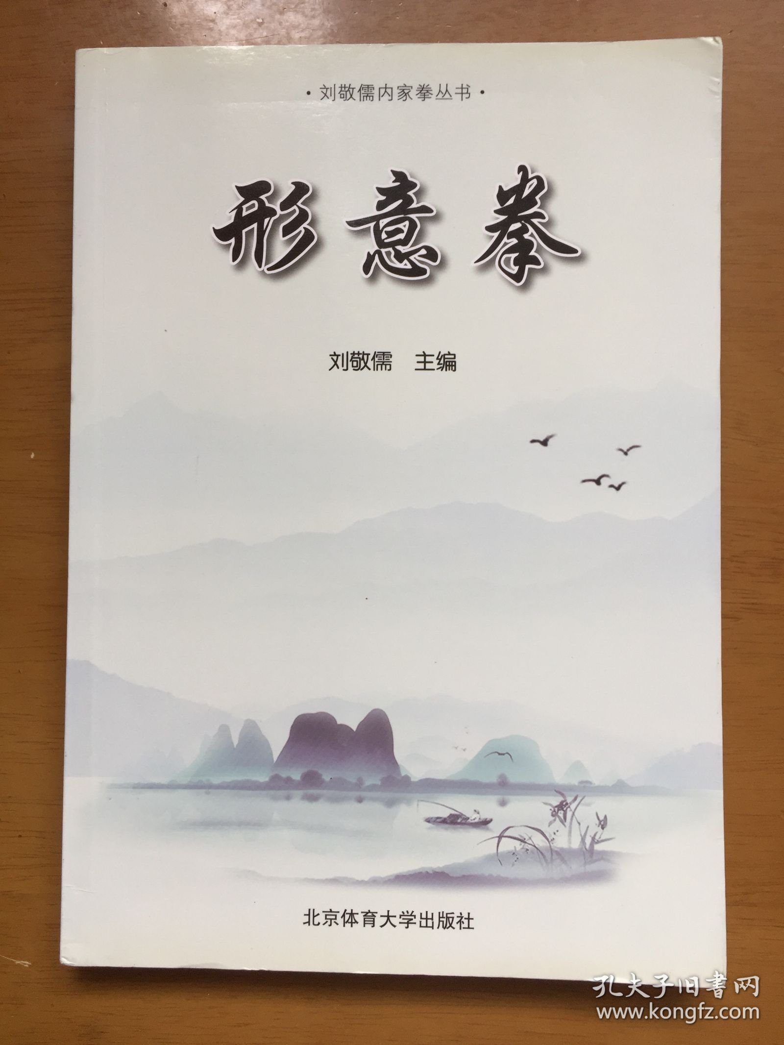 形意拳/刘敬儒内家拳丛书