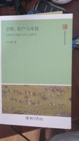 卫所、军户与军役----以明清江西地区为中心的研究