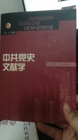 中共党史文献学