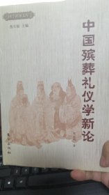 中国殡葬礼仪学新论