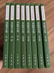 【新书5折】黄庭坚全集 全八册（中国古典文学基本丛书）  全新  孔网最底价